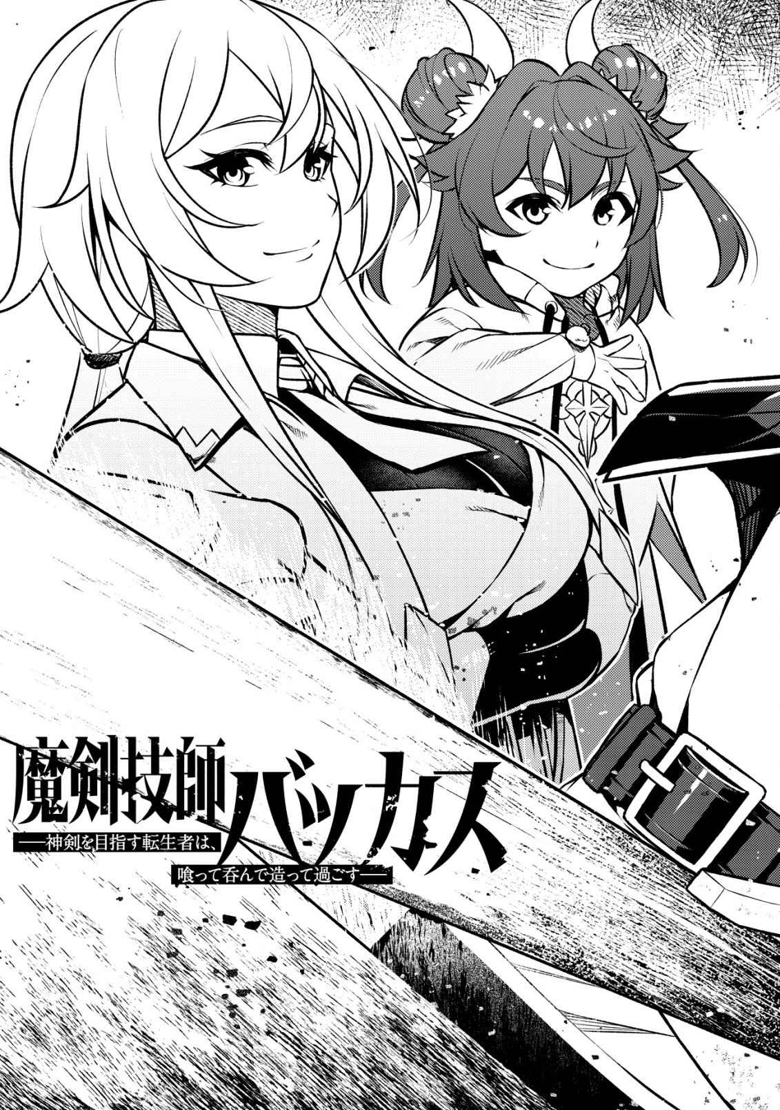 Maken Gishi Bacchus: Shinken o Mezasu Tenseisha wa, Kutte Nonde Tsukutte Sugosu Chapter 1 4